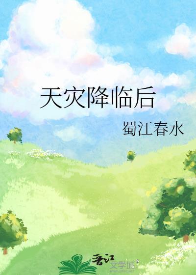 天灾降临后蜀江春水