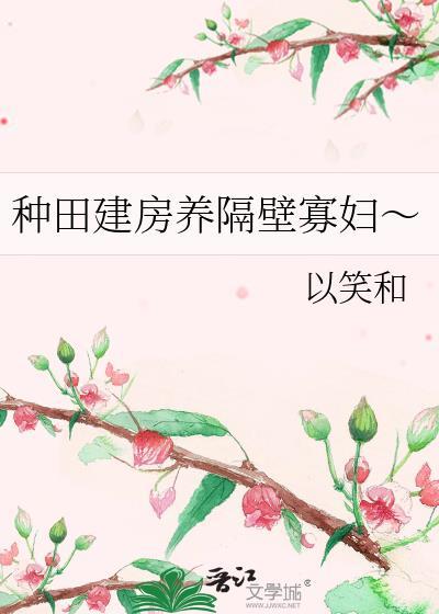 种田盖房子游戏