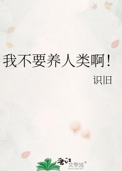 我不需要别人养
