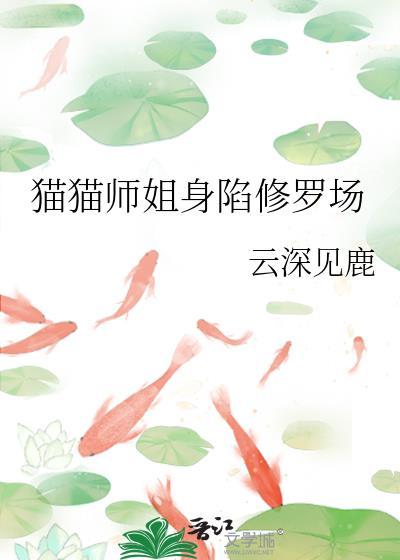 猫猫师姐身陷修罗场txt