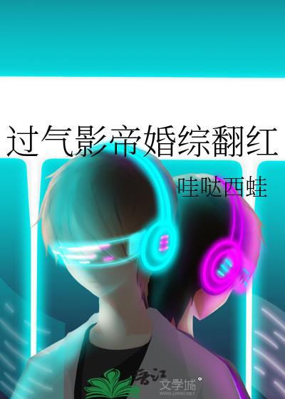 过气影帝婚综翻红by哇达西哇