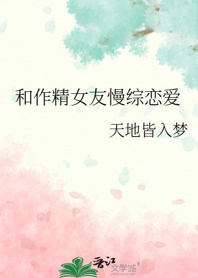 和作精女友慢综恋爱免费观看