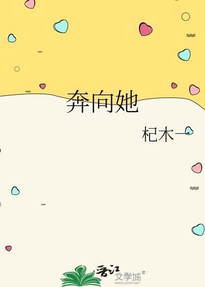 奔向她by杞木一gl免费