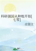 科研强国主受
