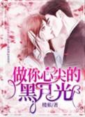 做你心尖的黑月光墨桦结局
