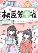 权宦的笼中雀古城