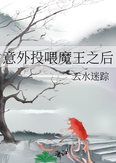 意外投喂魔王之后未删减