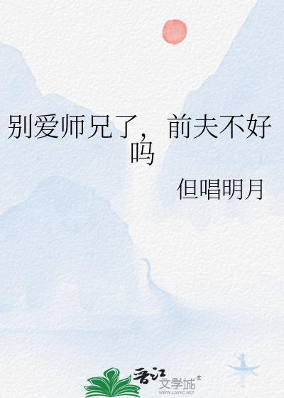 别爱师兄了前夫不好吗