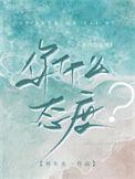 你什么态度by刘水水