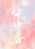 帐中香原文