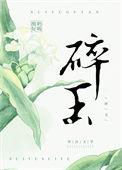 碎玉投珠车