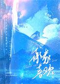 承蒙喜欢张池恩