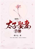 太子我娶你