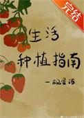 生活种植指南有哪些