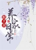 假千金的日常