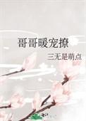 哥哥宠