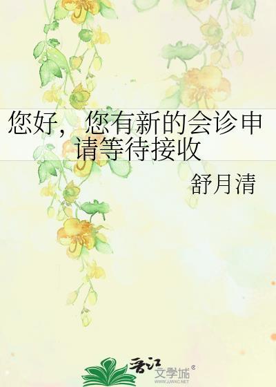 您好您有新的会诊申请等待接收百度