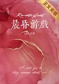 晨昏游戏by浮瑾笔趣阁
