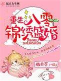 重生八零锦绣盛婚百度