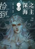 捡到一只深海之主叶简是什么人