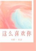 我怎么那么喜欢你怎么回答