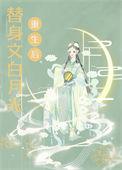 替身文白月光重生后txt百度资源