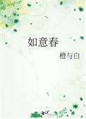 如意春碗