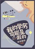 学历如果是假的别人想查你怎么查