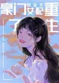 女主重生豪门团宠