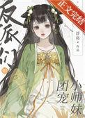 反派们的团宠她又娇又美免费阅读