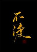 师兄别想逃原著无水不渡