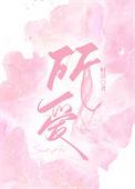 所爱皆所得