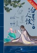 我的白莲人设不能掉(穿书)最新章节更新