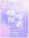 昭阳的