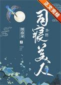 司寝美人 by图南朵讲了什么