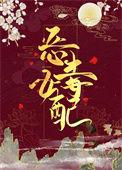 穿成恶毒女配后被师尊盯上