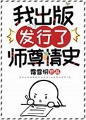 我出版发行了师尊情史 晋江