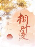桐叶渡免费阅读