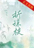 折琼枝是什么意思