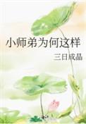 小师弟为何这样全文免费阅读