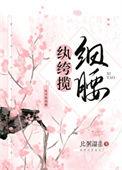 纨绔揽细腰讲的什么故事