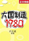 大国制造1980大江流