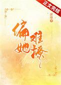 偏她要撩