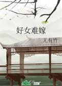 好女难嫁全文免费阅读笔趣阁