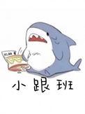 小跟班裴烬