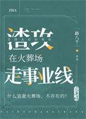 渣攻在火葬场之前跑路了免费