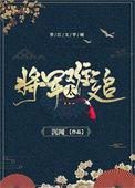 重生之将军太难追类似
