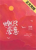 燃尽爱意时莺免费阅读
