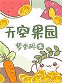 天空的果加盟
