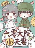 六零大院小夫妻TXT